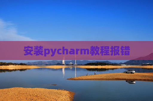安装pycharm教程报错