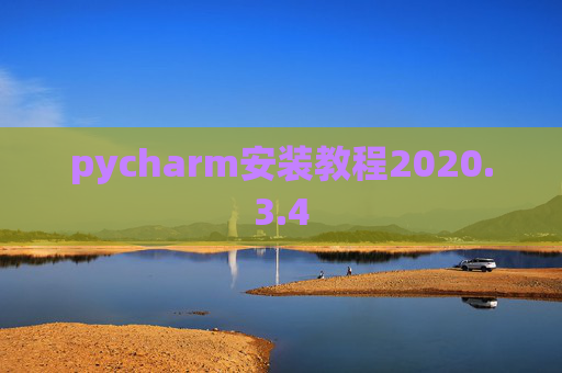 pycharm安装教程2020.3.4